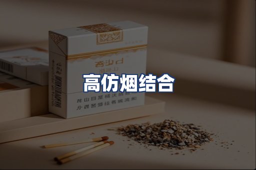 高仿烟结合